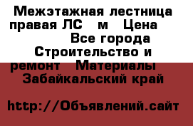 Межэтажная лестница(правая)ЛС-91м › Цена ­ 19 790 - Все города Строительство и ремонт » Материалы   . Забайкальский край